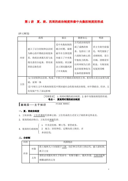 高考历史大一轮复习讲义 第1讲 夏、商、西周的政治制