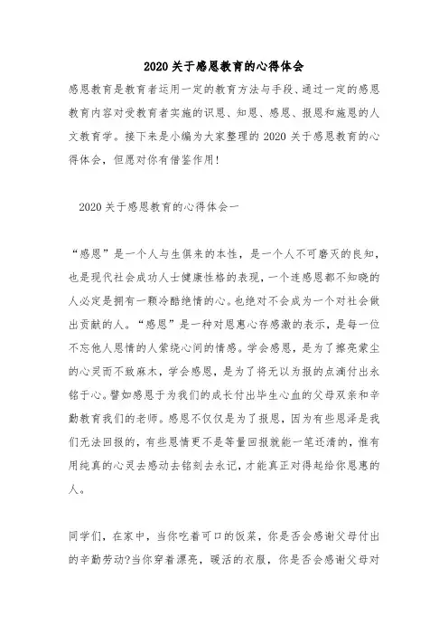 2020关于感恩教育的心得体会