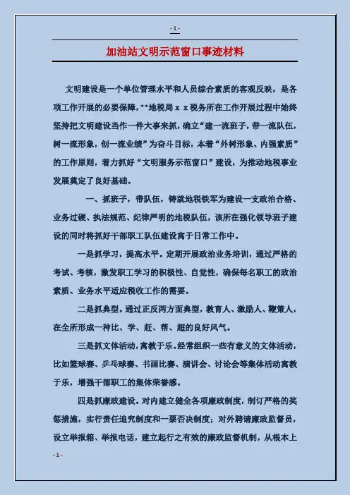 加油站文明示范窗口事迹材料