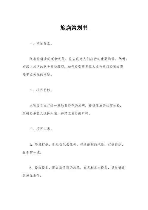 旅店策划书