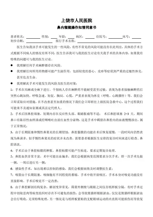 鼻内镜术操作知情同意书