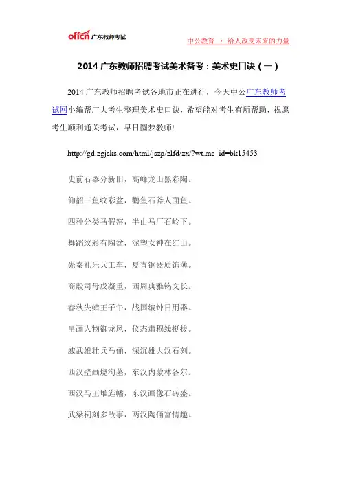 2014广东教师招聘考试美术备考：美术史口诀(一)