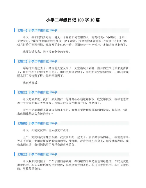 小学二年级日记100字10篇