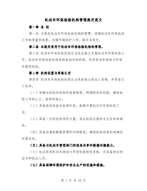 机动车环保检验机构管理规定范文（4篇）