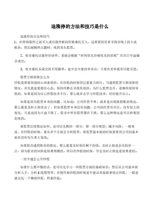 追涨停的方法和技巧是什么