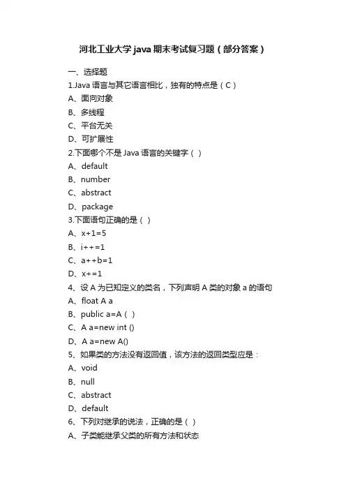 河北工业大学java期末考试复习题（部分答案）