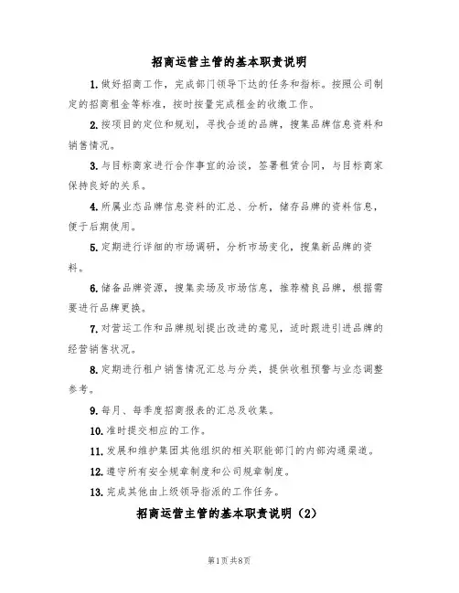 招商运营主管的基本职责说明(5篇)