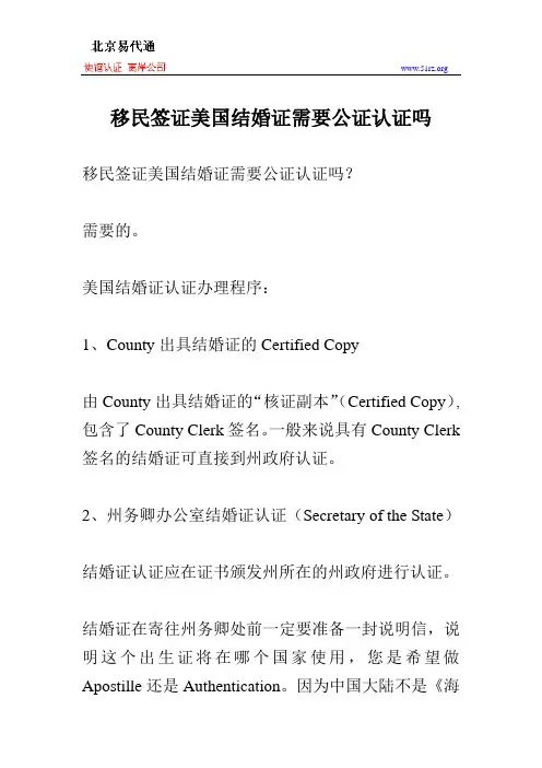 移民签证美国结婚证需要公证认证吗