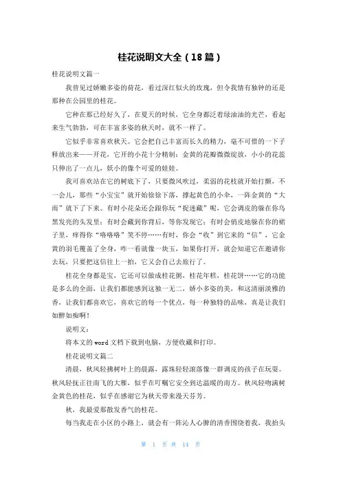 桂花说明文大全(18篇)