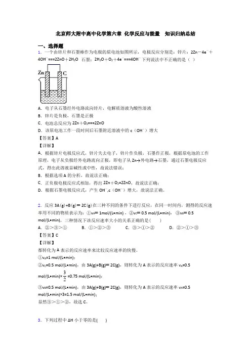 北京师大附中高中化学第六章 化学反应与能量  知识归纳总结