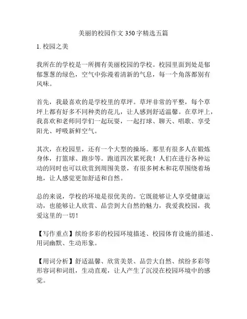 美丽的校园作文350字精选五篇