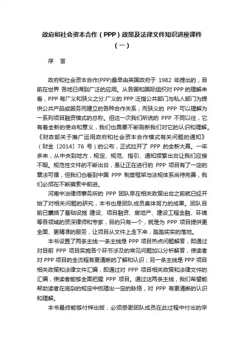 政府和社会资本合作（PPP）政策及法律文件知识讲座课件（一）