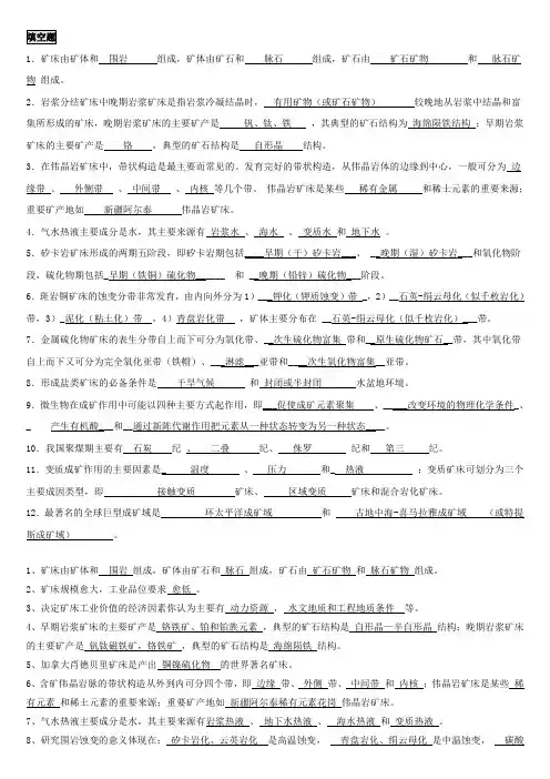 矿床学-填空+选择+判断