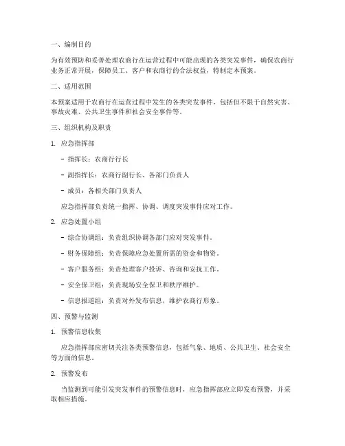 农商行突发性应急预案