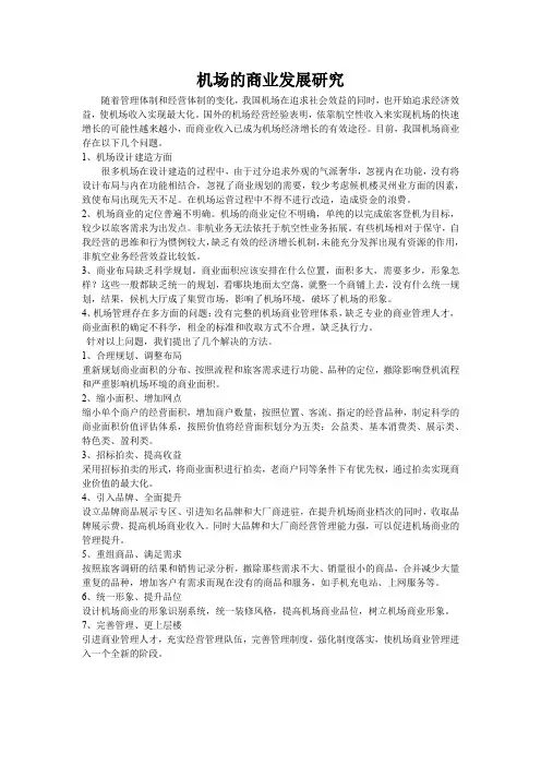 机场的商业发展研究