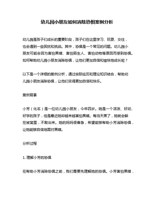 幼儿园小朋友如何消除恐惧案例分析