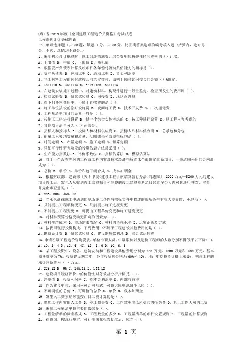 浙江省06-09年度《全国建设工程造价员资格》考试试卷-计价理论共21页