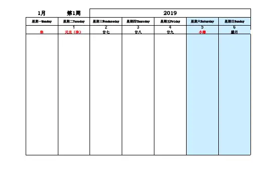 2019年工作周历(A4纸一周一页)