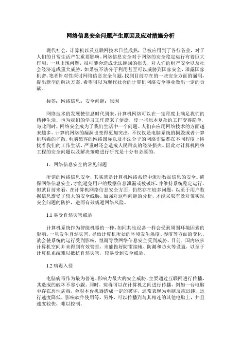 网络信息安全问题产生原因及应对措施分析
