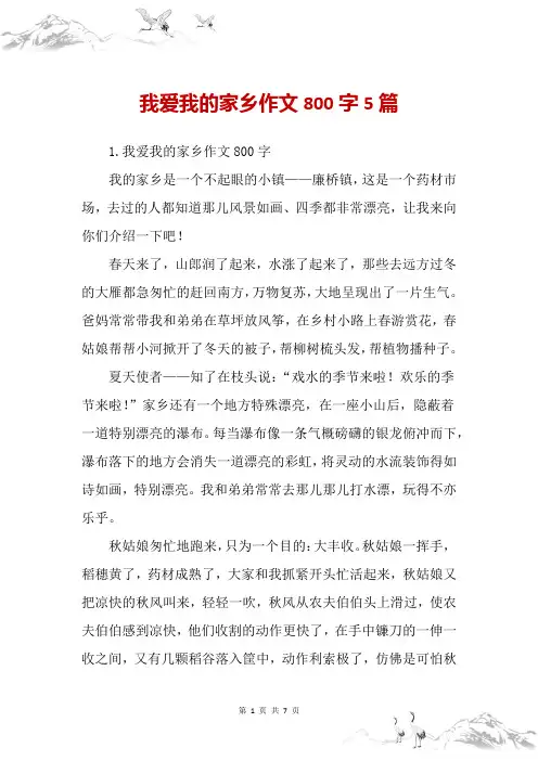 我爱我的家乡作文800字5篇