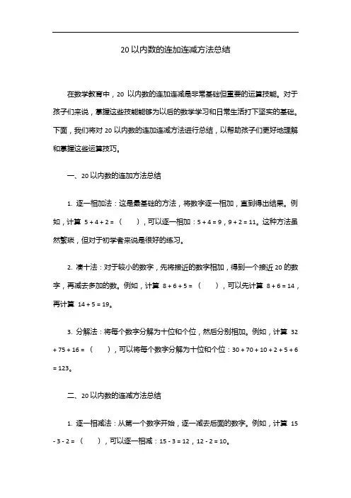20以内数的连加连减方法总结