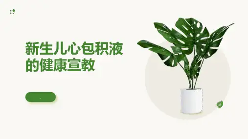 新生儿心包积液的健康宣教