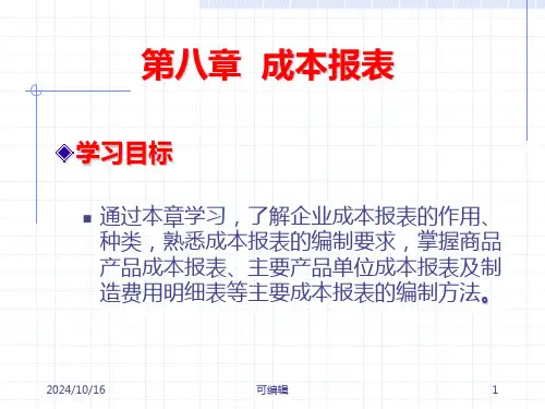 第八章-1成本报表PPT课件