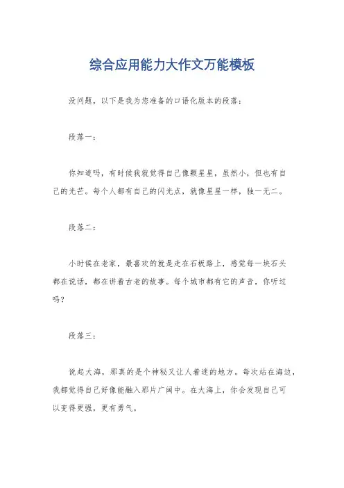 综合应用能力大作文万能模板