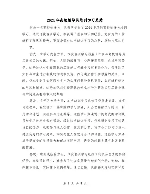 2024年高校辅导员培训学习总结（2篇）