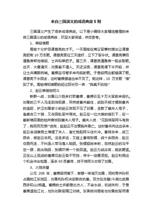 来自三国演义的成语典故5则