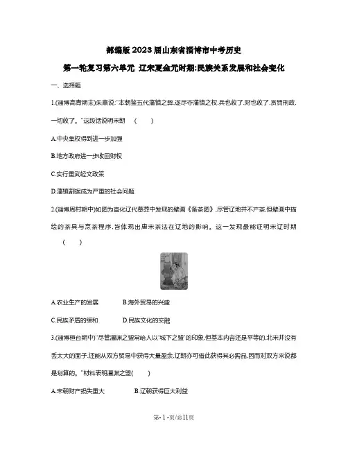 部编版2023届山东省淄博市中考历史第一轮复习第六单元辽宋夏金元时期民族关系发展和社会变化(含解析)
