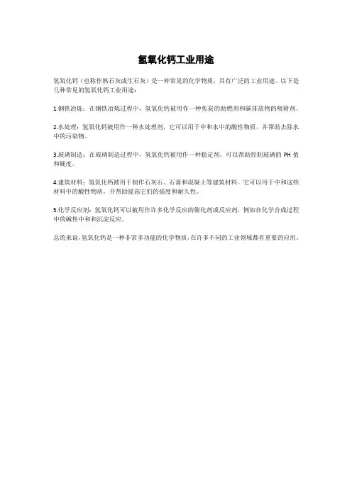氢氧化钙工业用途