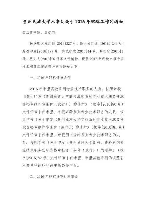 贵州民族大学人事处关于2016年职称工作的通知