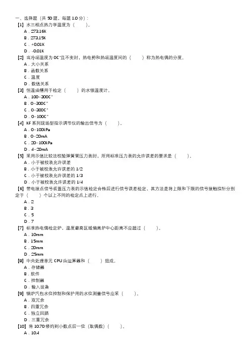 热工仪表及控制装置试验职业技能试卷(208)