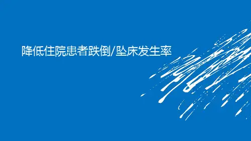 降低住院患者跌倒坠床发生率