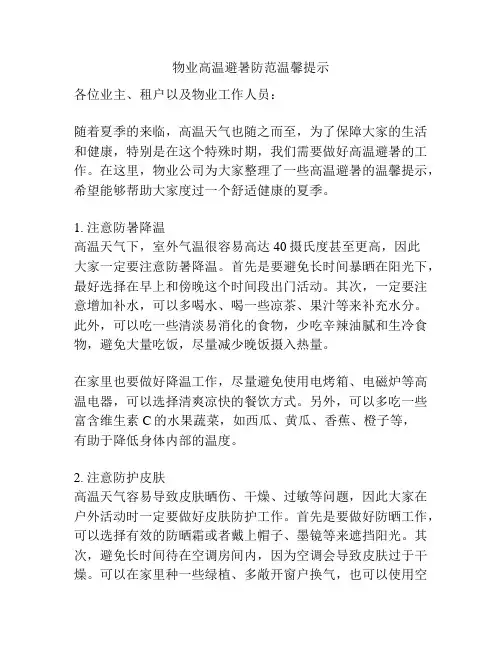 物业高温避暑防范温馨提示
