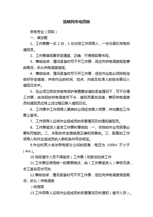 接触网变电四级