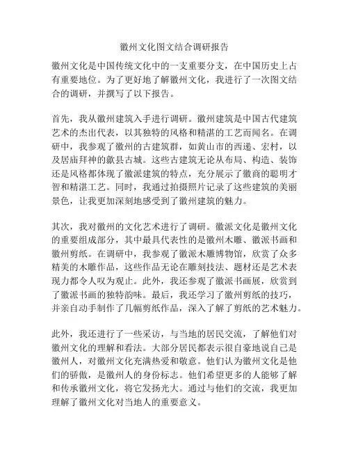 徽州文化图文结合调研报告