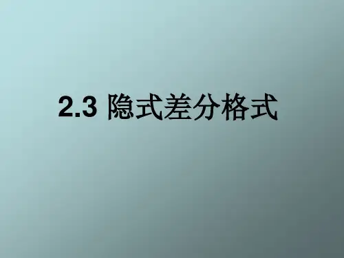 隐式差分方程课件
