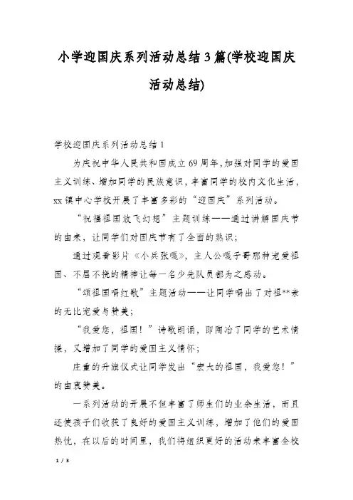 小学迎国庆系列活动总结3篇(学校迎国庆活动总结)