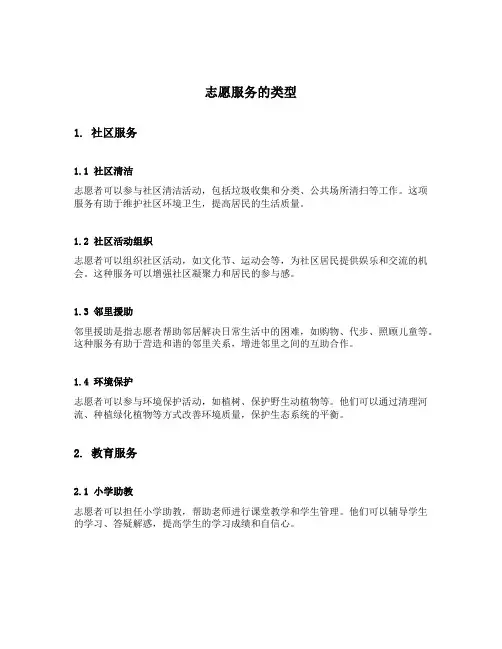 列举出志愿服务的类型