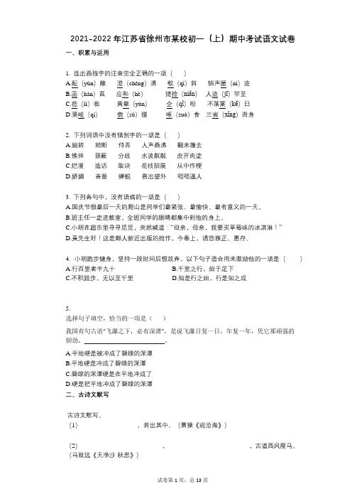 2021-2022学年-有答案-江苏省徐州市某校初一(上)期中考试语文试卷