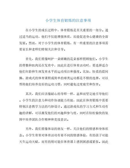 小学生体育锻炼的注意事项