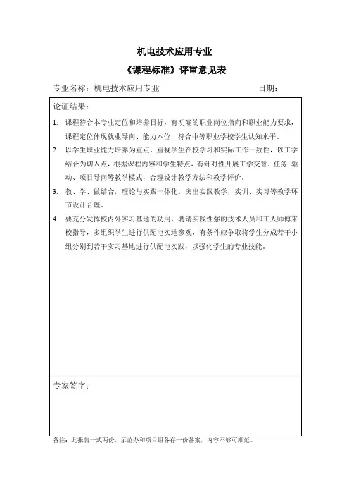 机电技术应用专业课标论证评审意见表