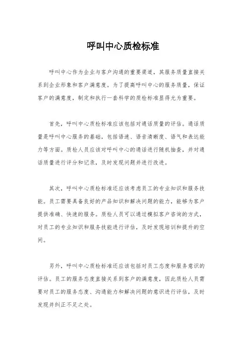 呼叫中心质检标准