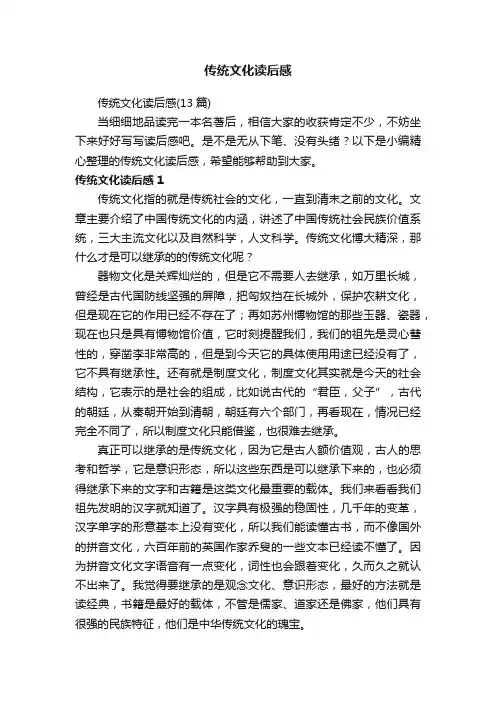 传统文化读后感