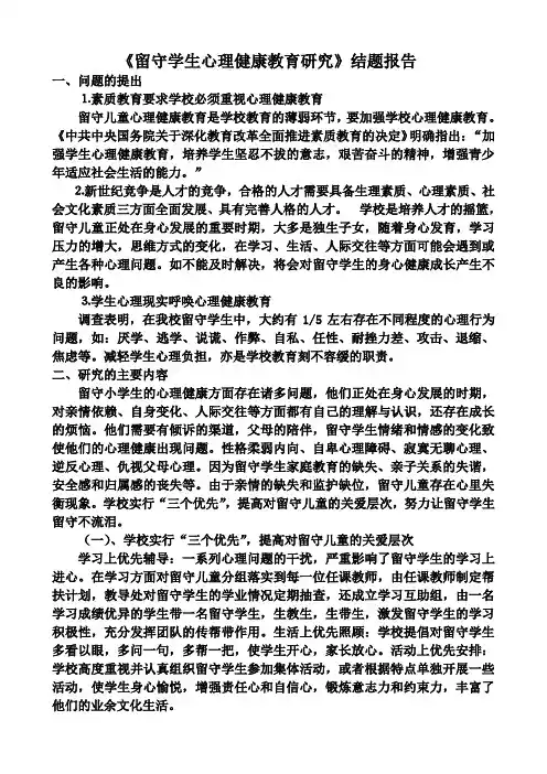 《留守儿童心理健康教育研究》结题报告