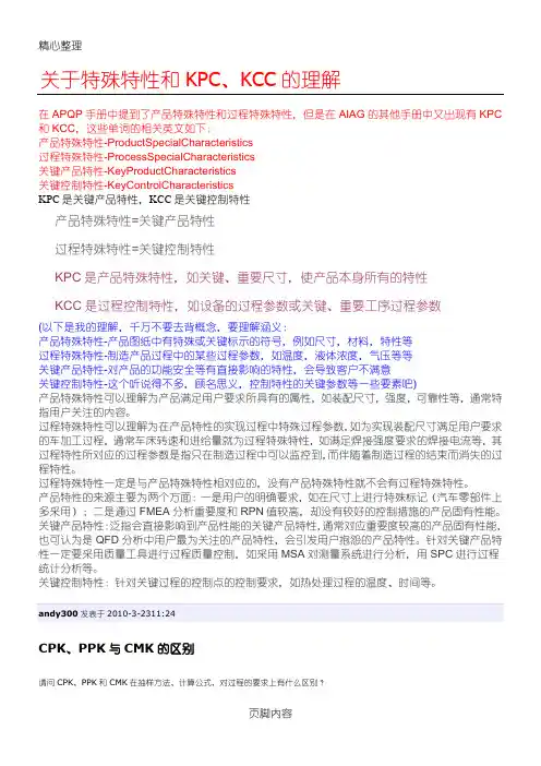 关于特殊特性KPC、KCC的理解