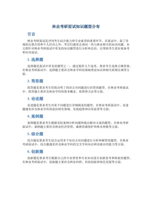 林业考研面试知识题型分布