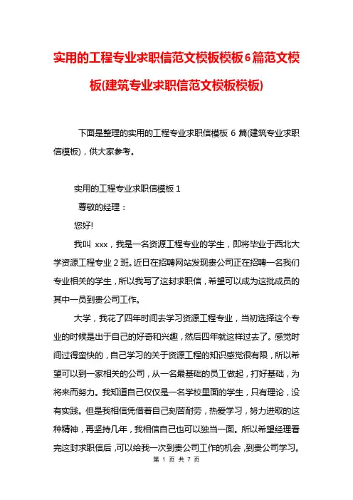 实用的工程专业求职信范文模板模板6篇范文模板(建筑专业求职信范文模板模板)